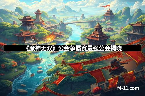 《魔神无双》公会争霸赛最强公会揭晓